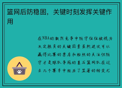 篮网后防稳固，关键时刻发挥关键作用