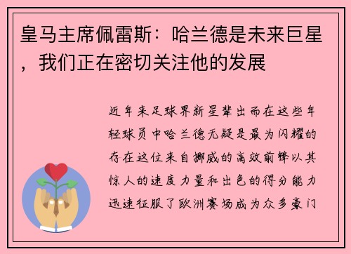 皇马主席佩雷斯：哈兰德是未来巨星，我们正在密切关注他的发展