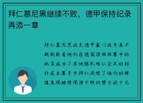 拜仁慕尼黑继续不败，德甲保持纪录再添一章