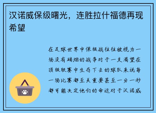 汉诺威保级曙光，连胜拉什福德再现希望
