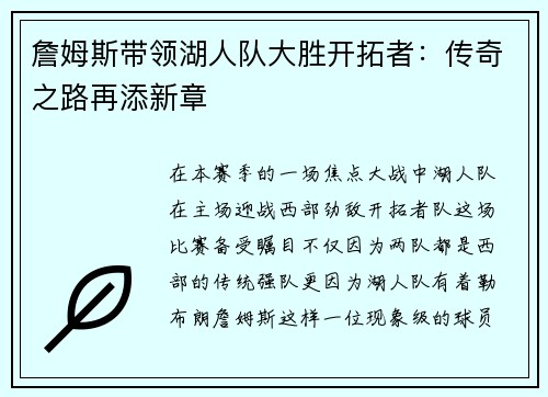 詹姆斯带领湖人队大胜开拓者：传奇之路再添新章