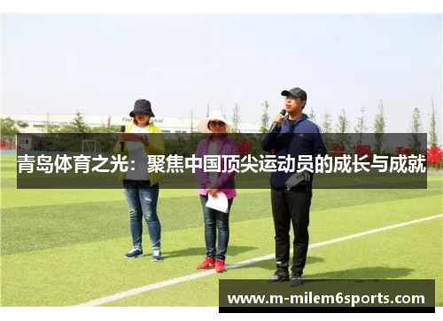 青岛体育之光：聚焦中国顶尖运动员的成长与成就