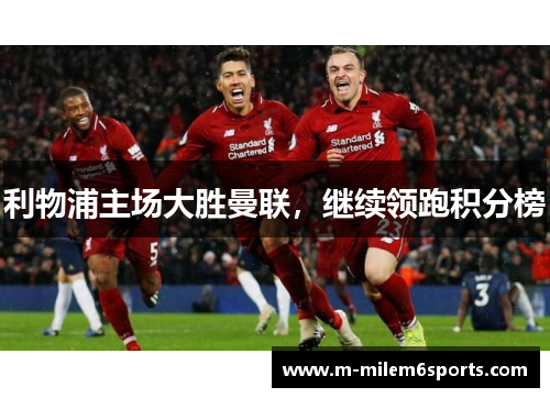 利物浦主场大胜曼联,继续领跑积分榜