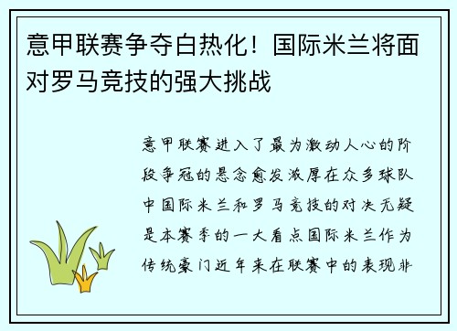 意甲联赛争夺白热化！国际米兰将面对罗马竞技的强大挑战