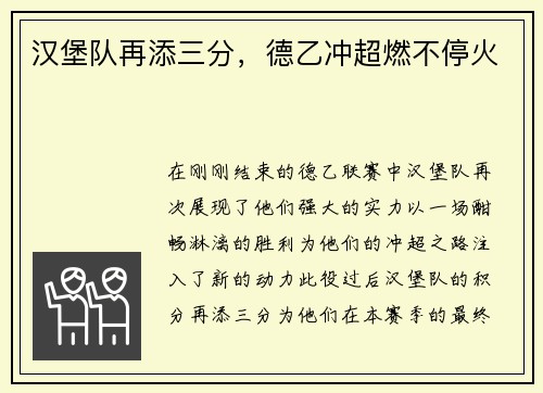 汉堡队再添三分，德乙冲超燃不停火