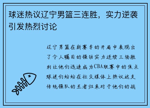 球迷热议辽宁男篮三连胜，实力逆袭引发热烈讨论