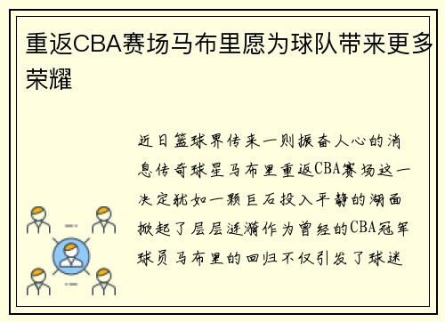 重返CBA赛场马布里愿为球队带来更多荣耀
