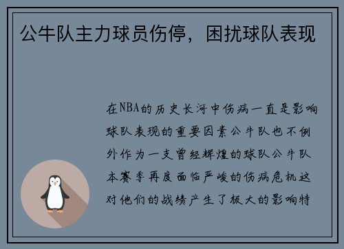 公牛队主力球员伤停,困扰球队表现