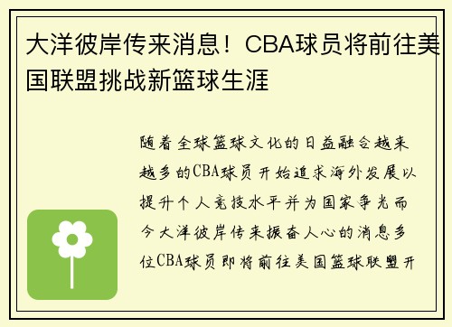 大洋彼岸传来消息！CBA球员将前往美国联盟挑战新篮球生涯