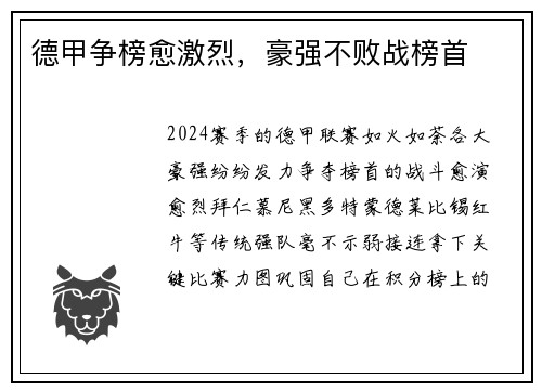 德甲争榜愈激烈，豪强不败战榜首