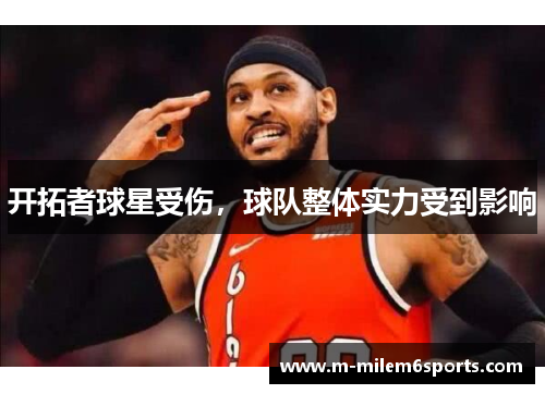开拓者球星受伤，球队整体实力受到影响