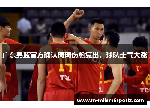 广东男篮官方确认周琦伤愈复出,球队士气大涨