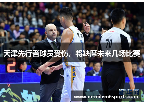 天津先行者球员受伤,将缺席未来几场比赛