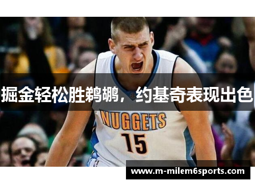 掘金轻松胜鹈鹕,约基奇表现出色