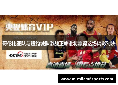 哥伦比亚队与纽约城队激战正酣谁将赢得这场精彩对决