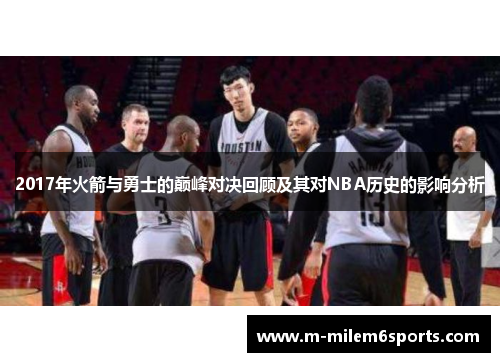 2017年火箭与勇士的巅峰对决回顾及其对NBA历史的影响分析