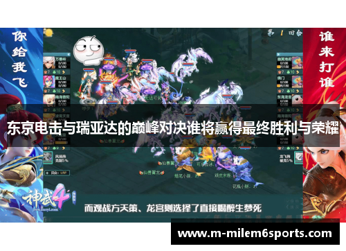 东京电击与瑞亚达的巅峰对决谁将赢得最终胜利与荣耀