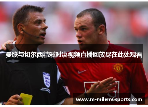 曼联与切尔西精彩对决视频直播回放尽在此处观看