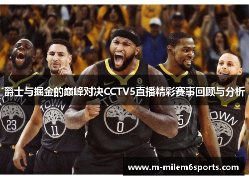 爵士与掘金的巅峰对决CCTV5直播精彩赛事回顾与分析
