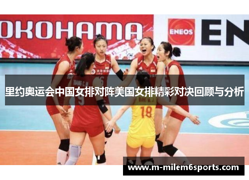 里约奥运会中国女排对阵美国女排精彩对决回顾与分析