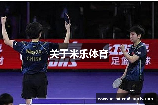 关于米乐体育